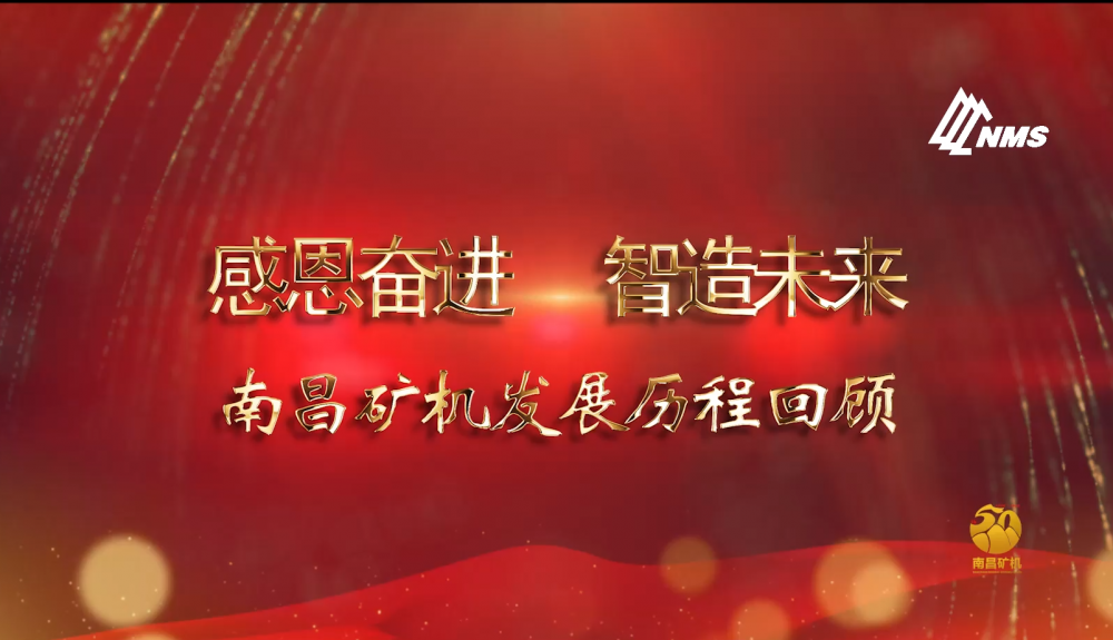 感恩奮進！智造未來！南昌礦機50年發展歷程回顧！