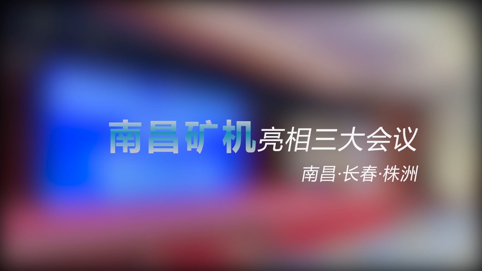 南昌礦機亮相三大會議——南昌、長春、株洲