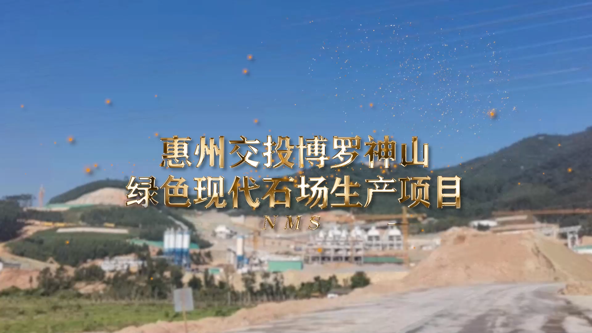 惠州交投博羅神山綠色現代石場生產項目