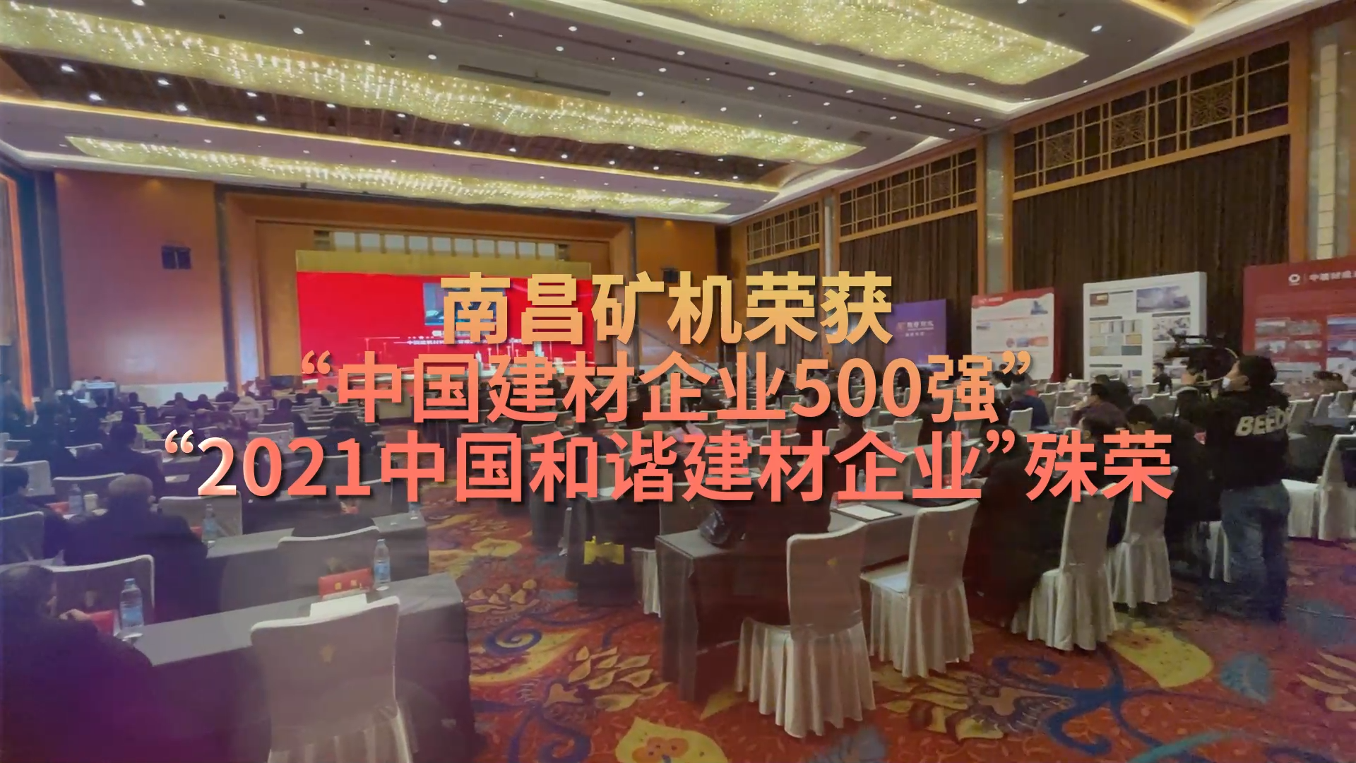 南昌礦機榮獲“中國企業建材500強”