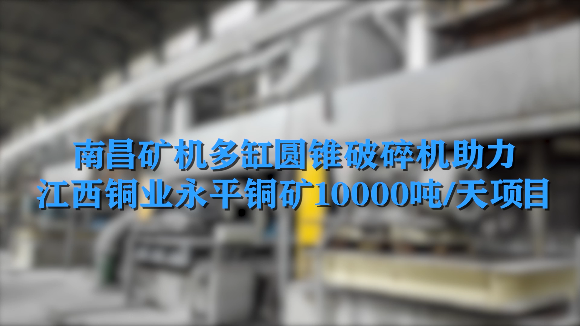 南昌礦機多缸圓錐破碎機助力江西銅業永平銅礦10000噸/天項目