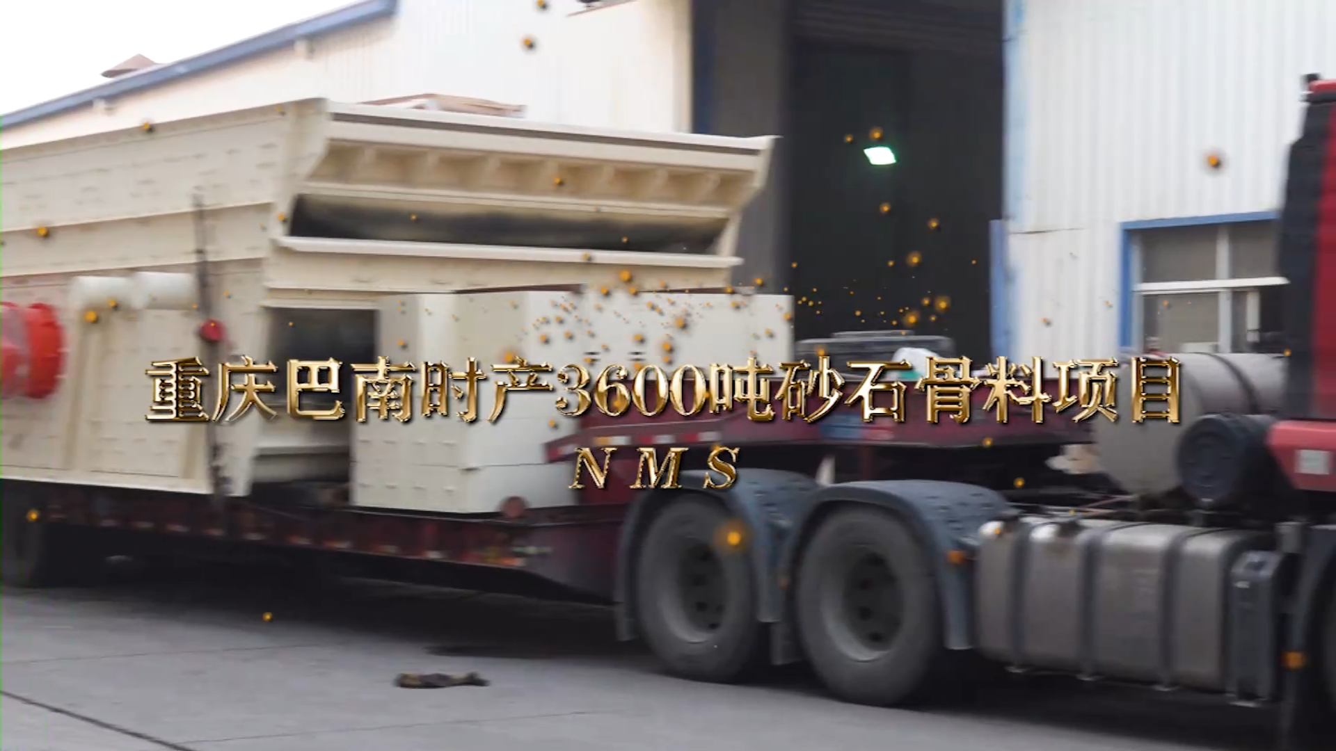 重慶巴南區骨料項目設備發貨