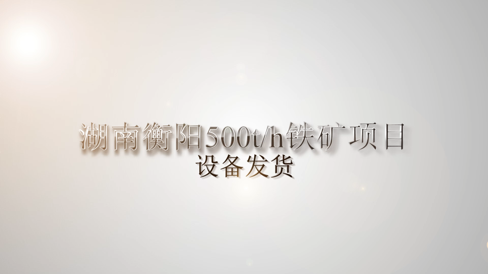 湖南衡陽500t/h鐵礦項目發貨
