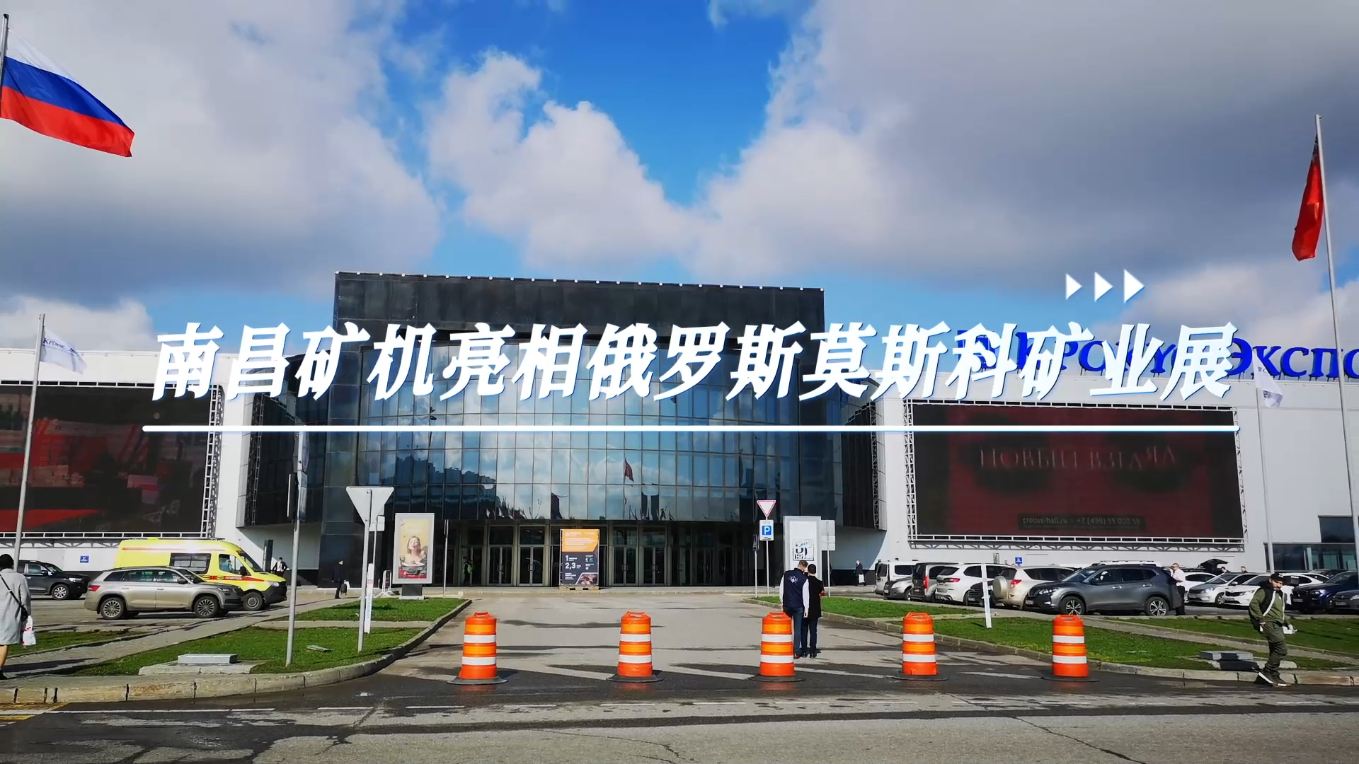 南昌礦機亮相俄羅斯莫斯科礦業展