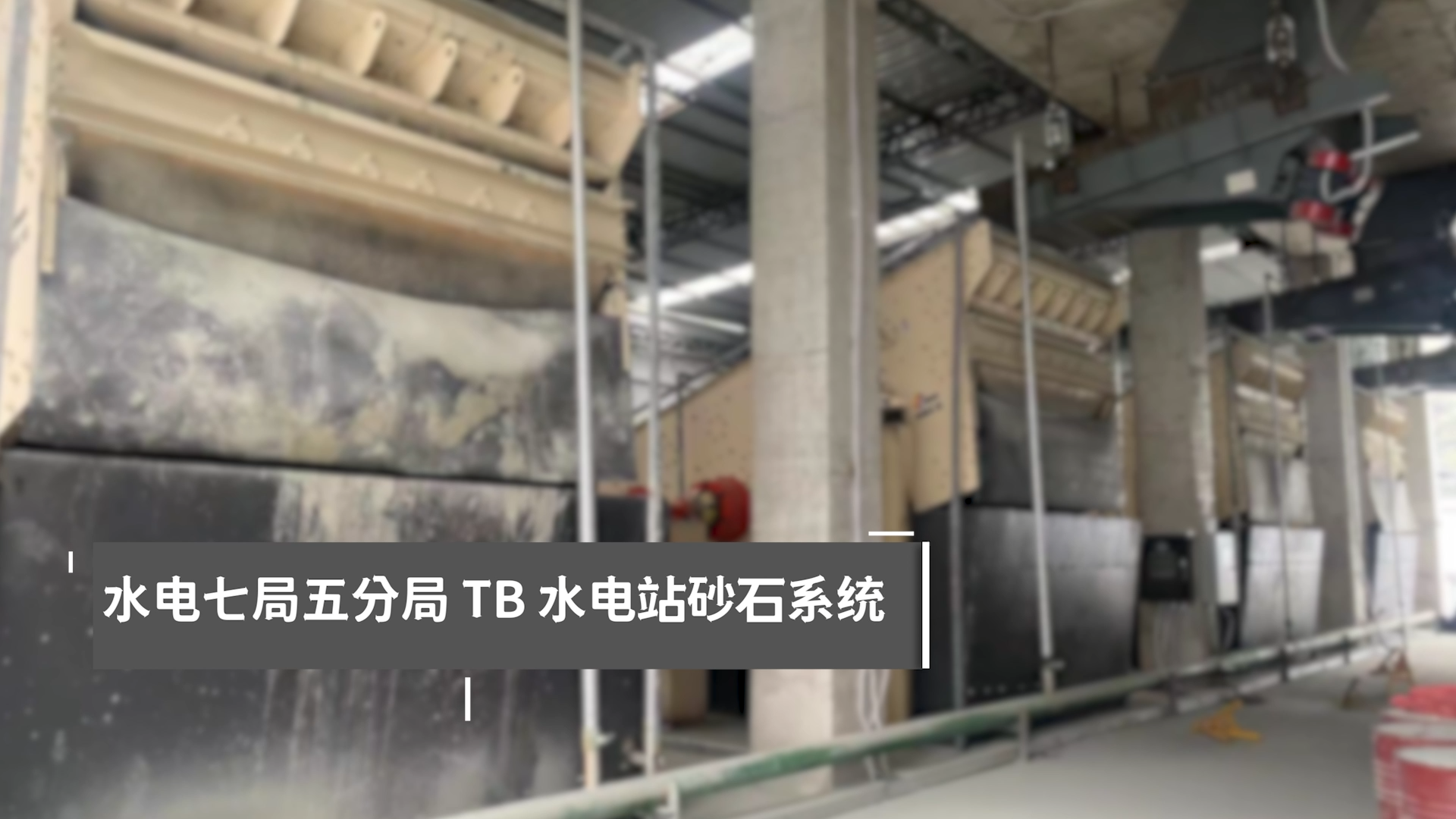 水電七局五分局TB水電站砂石系統