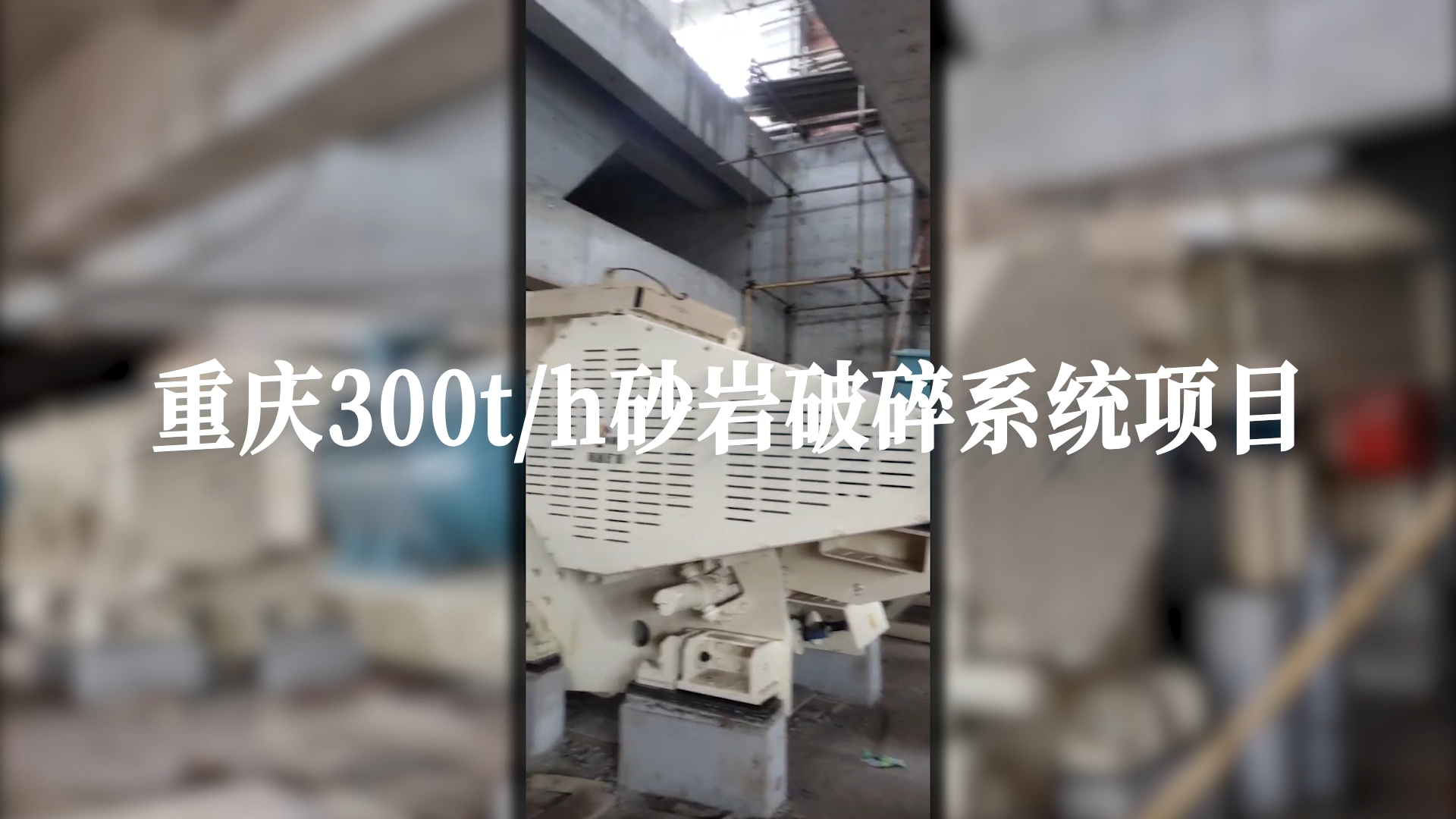 重慶300t/h砂巖破碎系統項目