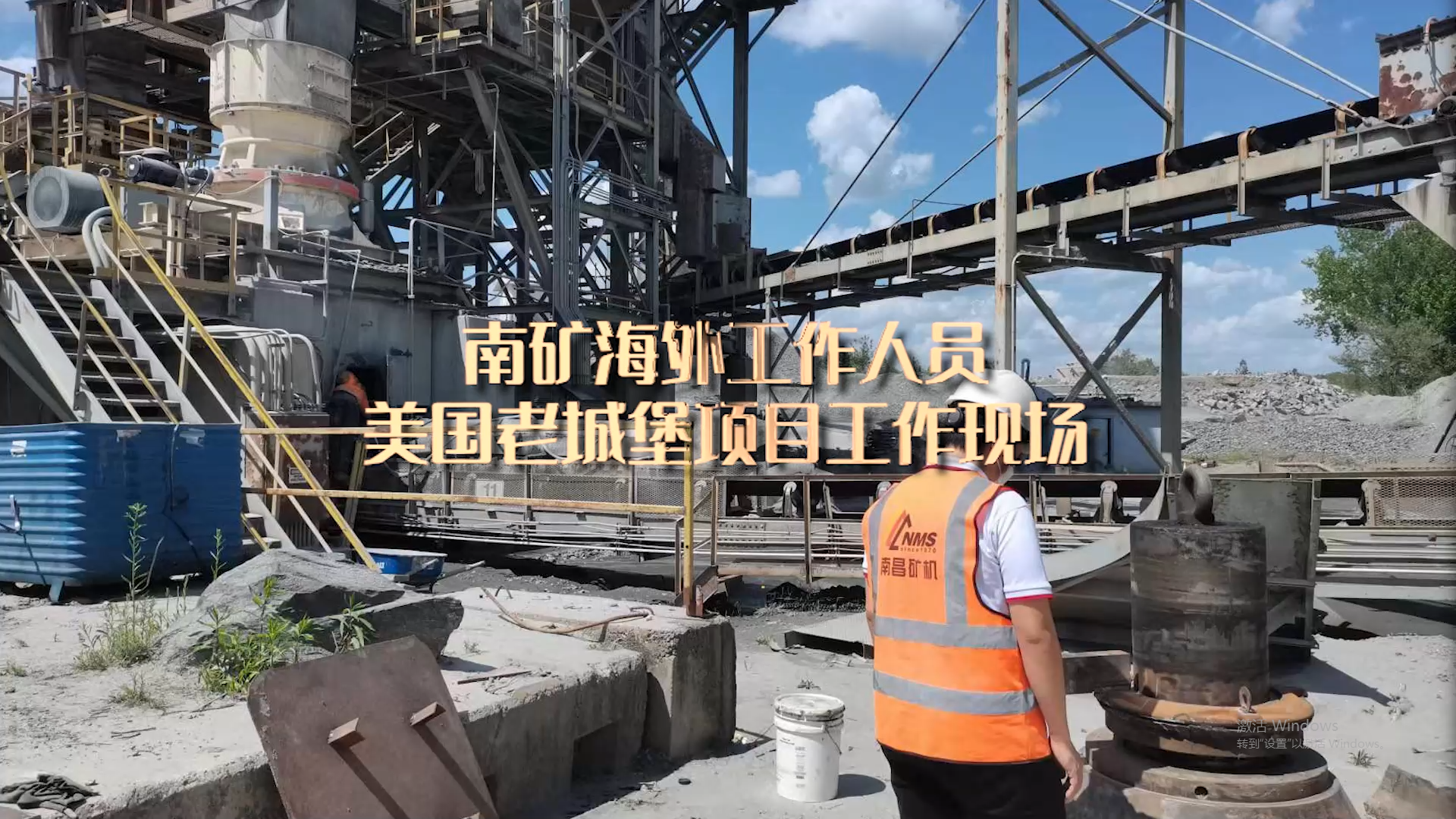 南礦海外工作人員美國老城堡項目工作現場